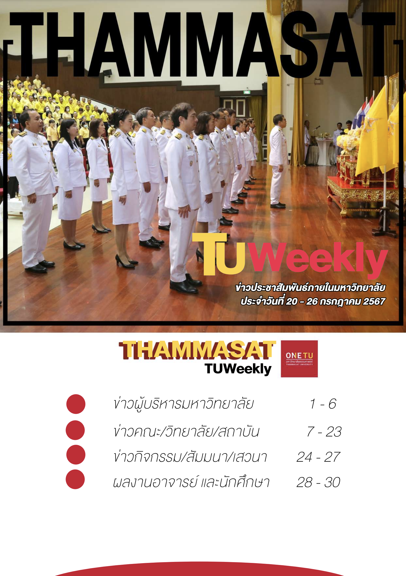 TU Weekly วันที่ 20 ถึง 26  กรกฎาคม 2567